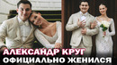 Сын Михаила Круга-Александр Круг женился на Ульяне Сытиновой