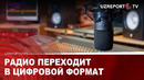 Радио переходит в цифровой формат