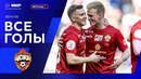 Все голы ЦСКА | Мир РПЛ 2024/25