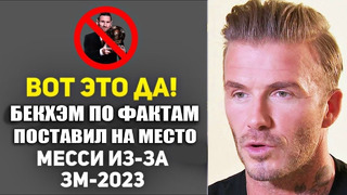 БЕКХЭМ ОЧЕНЬ ГРУБО РАЗНЁС МЕССИ ИЗ-ЗА ЗОЛОТОГО МЯЧА 2023 ЭТО НАДО СЛЫШАТЬ