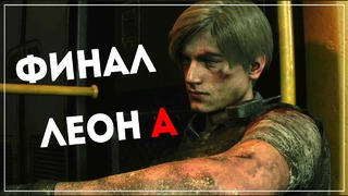 [BlackSilverUFA] ФИНАЛ Resident Evil 2 [Remake 2019] Leon A #10