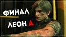 [BlackSilverUFA] ФИНАЛ Resident Evil 2 [Remake 2019] Leon A #10