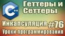 C++ Урок#76