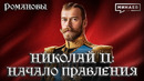 Николай II: Как началось правление последнего русского императора / Романовы / МИНАЕВ