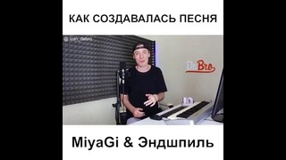 Как создавалась песня Саванабич – Miyagi & Эндшпиль