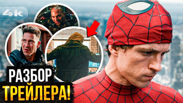 Человек-Паук 4: Разбор трейлера. Все злодеи и детали