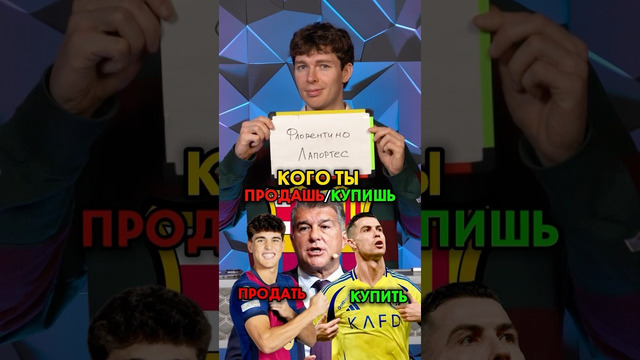 Кого КУПИШЬ/ПРОДАШЬ в БАРСУ? #мячlab #футбол #трансферы #барселона
