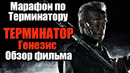 Марафон по терминатору / терминатор генезис – обзор фильма
