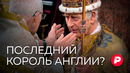 Скрепа нации или пережиток прошлого: чем завершится кризис британской монархии