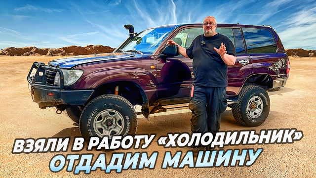 Toyota Land Cruiser 105 – Внешка сделана, впереди слесарка