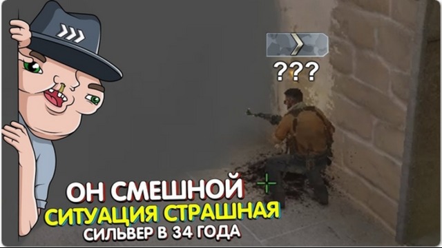 Стёб над 34 летним сильвером ¦ cs go