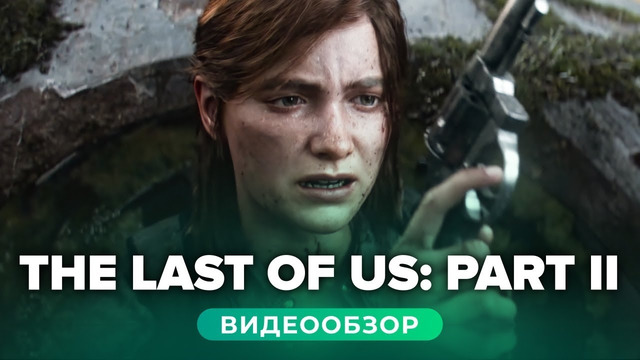 Обзор игры The Last of Us: Part II
