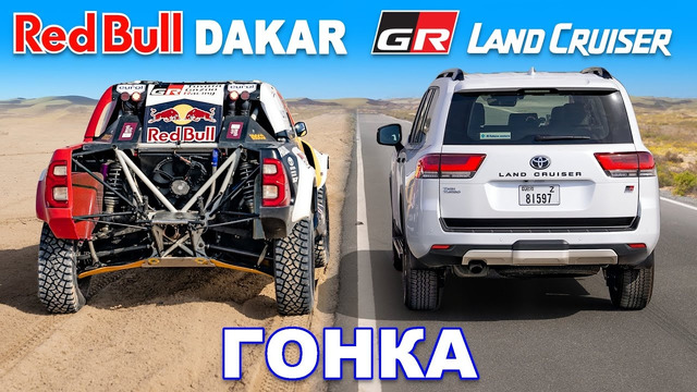 Ралли-кар Red Bull Dakar против GR Land Cruiser: ГОНКА