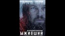 Выживший – Обзор на фильм