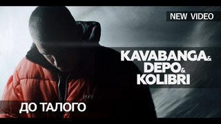 Kavabanga Depo Kolibri – До талого (Премьера Клипа 2019!)