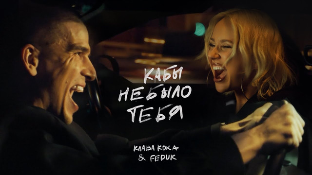 Клава Кока & FEDUK – Кабы не было тебя (Клип 2023)