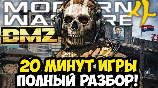 MODERN WARFARE 4 – ПЕРВЫЕ 20 МИНУТ ИГРЫ, РЕЖИМ DMZ И НОВЫЕ МЕХАНИКИ [Детальный Разбор]