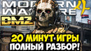 MODERN WARFARE 4 – ПЕРВЫЕ 20 МИНУТ ИГРЫ, РЕЖИМ DMZ И НОВЫЕ МЕХАНИКИ [Детальный Разбор]