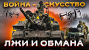 Почему ВС РФ переигрывает ВСУ на поле боя: говорим о тактической военной смекалке русской армии