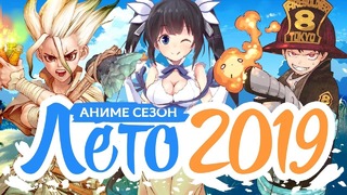 Летний Аниме Сезон 2019 / Summer Anime Season 2019