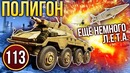 War Thunder- Полигон – Эпизод 113