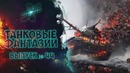 Танковые фантазии №44 Приколы с танками от GrandX [World of Tanks]