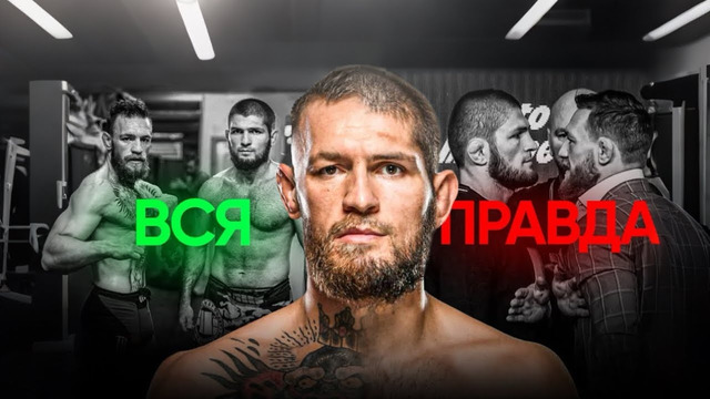 ИСТОРИЯ ПРОТИВОСТОЯНИЕ ХАБИБА И КОНОРА| ПОЛНЫЙ РАЗБОР ВСЕХ СОБЫТИЙ