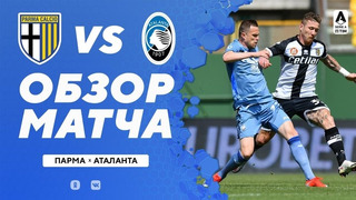 Парма – Аталанта | Итальянская Серия А 2020/21 | 35-й тур