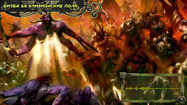 История мира Warhammer 40000. Тринадцатый Чёрный Крестовый Поход Битва за Элизионские Поля