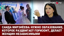 Саида Мирзиёева: Нужно образование, которое раздвигает горизонт, делает женщин независимыми