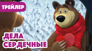 Маша и Медведь 2022 ️ Дела Сердечные (Трейлер) Новая серия 10 февраля