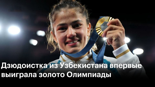 Диёра Келдиёрова стала первой олимпийской чемпионкой по дзюдо