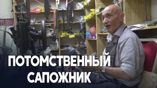 Как мастер 50 лет сохраняет традиции ремонта обуви