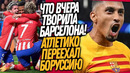 ВАУ! БАРСЕЛОНА УДИВИЛА ВЕСЬ МИР В МАТЧЕ С ПСЖ! АТЛЕТИКО М – БОРУССИЯ Д / Доза Футбола