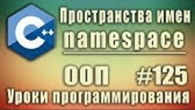 C++ Урок#125