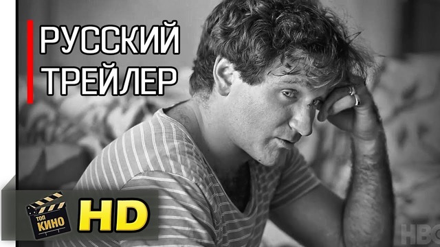Робин Уильямс – Войди в мой разум – Русский трейлер (2018)