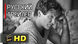 Робин Уильямс – Войди в мой разум – Русский трейлер (2018)