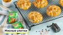 Мясные улитки