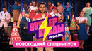 Вундеркинды – Новогодний выпуск | Дети угадывают таланты взрослых