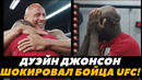 Дуэйн «Скала» Джонсон помог бойцу UFC / Дуйэн Джонсон шокировал бойца UFC | FightSpaceMMA