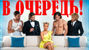 Шоу СЕРДЦЕ КЛАВЫ ч.2 | Как четыре мужика делили Клаву Коку без цензуры
