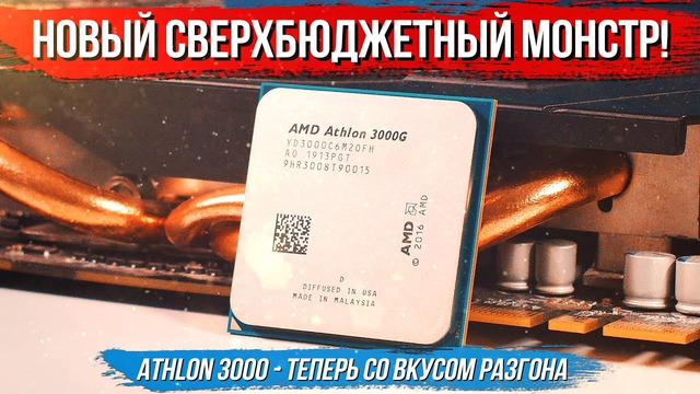 [Хороший Выбор]Новый Athlon 3000 – бюджетный монстр!)