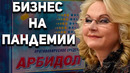 ГЕШЕФТ НА КОРОНЕ мадам Арбидол, VIP-клиники и зловещая тень принудительной вакцинации