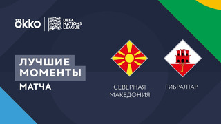 Северная Македония – Гибралтар | Лига наций 2022/23 | 4-й тур | Обзор матча
