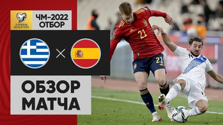 Греция – Испания | Чемпионат Мира 2022 | Квалификация | 9-й тур