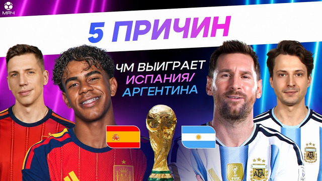 5 ПРИЧИН в финале ЧМ победит Испания / Аргентина