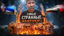 Не маринуй мясо в этом, пока. 🤬🤬🤬 СЛЕПАЯ ДЕГУСТАЦИЯ