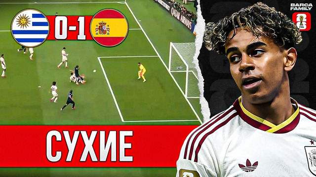 Ламин Ямаль пока не завелся | Испания – Уругвай 1:0