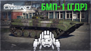 БМП-1 (ГДР) «Немецкий волчара» в War Thunder 1.93