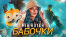 MIA BOYKA – БАБОЧКИ (КЛИП 2021)